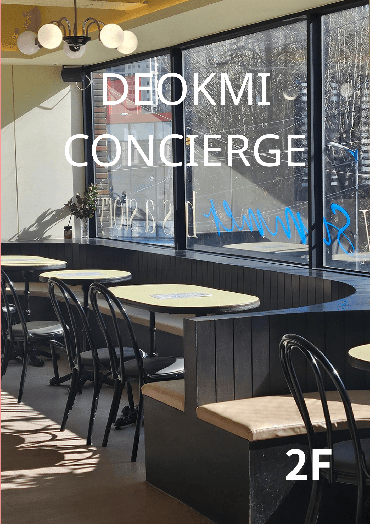 금송 덕미 해운대 해리단길점