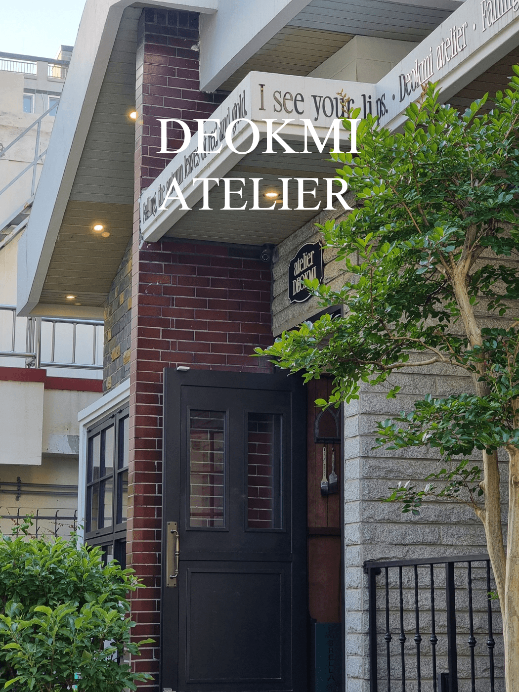 덕미 아틀리에 광안점